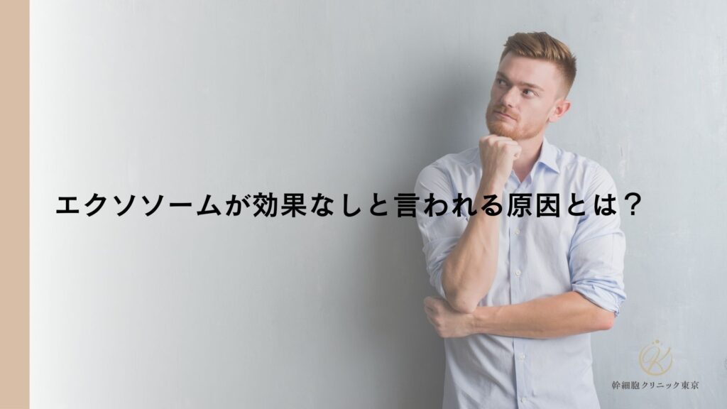 エクソソームが効果なしと言われる原因とは？