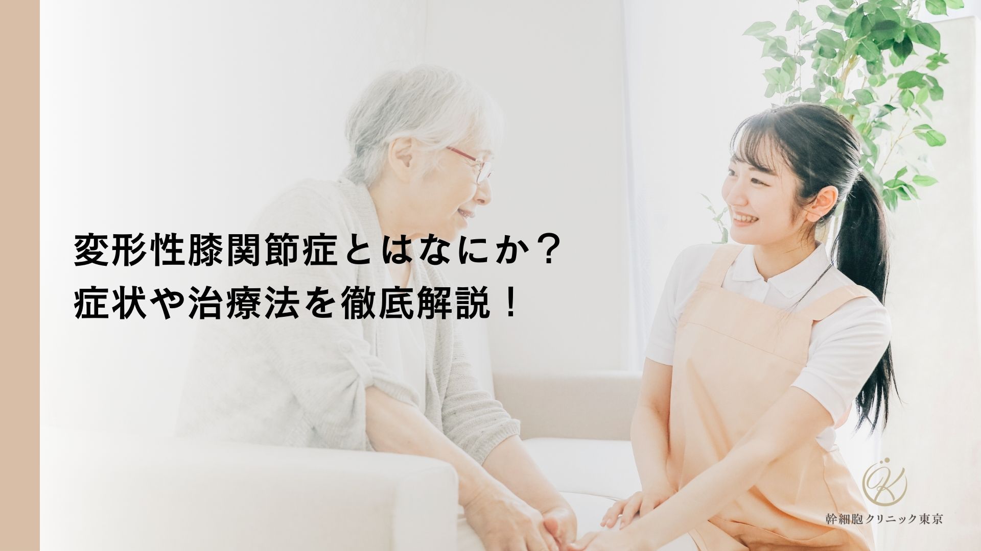 変形性膝関節症とはなにか？症状や治療方法を徹底解説！