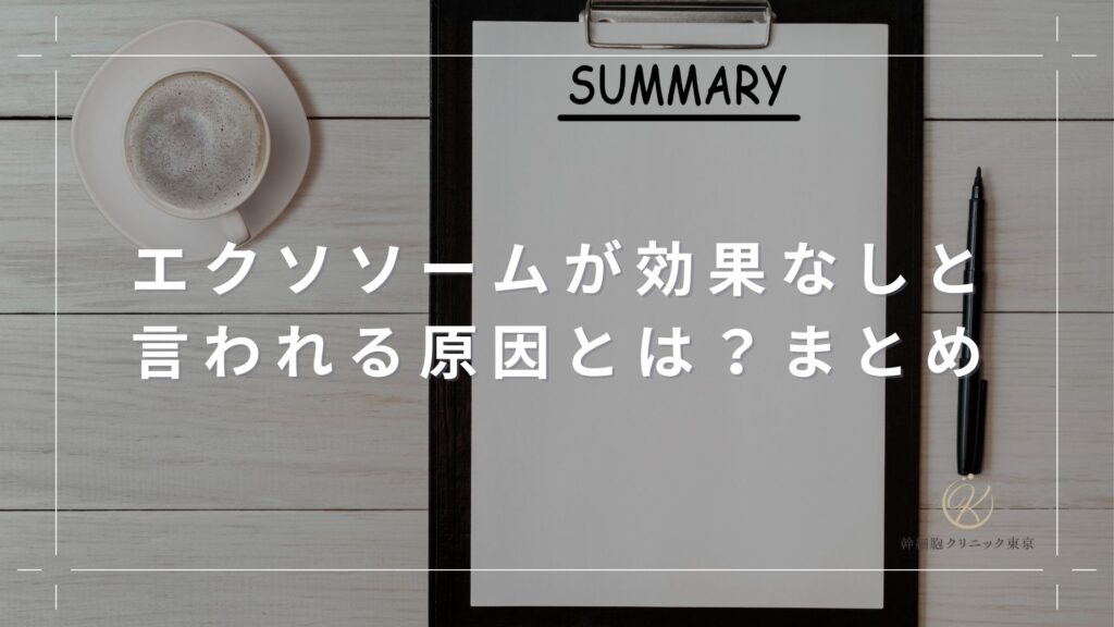 エクソソームが効果なしと言われる原因とは？まとめ