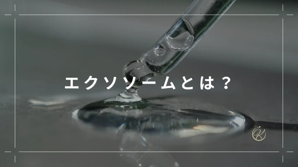 エクソソームとは？