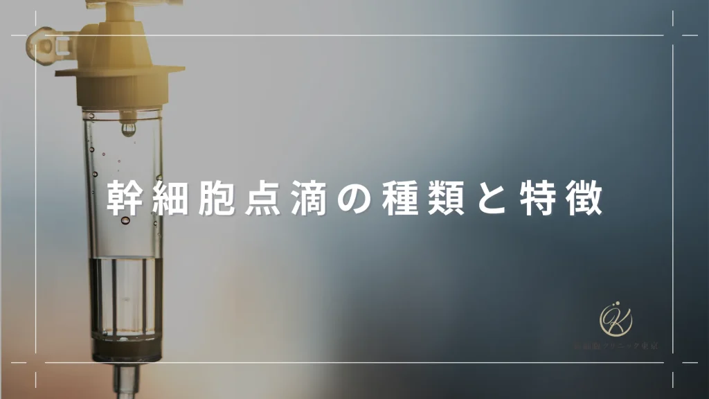 幹細胞点滴の種類と特徴