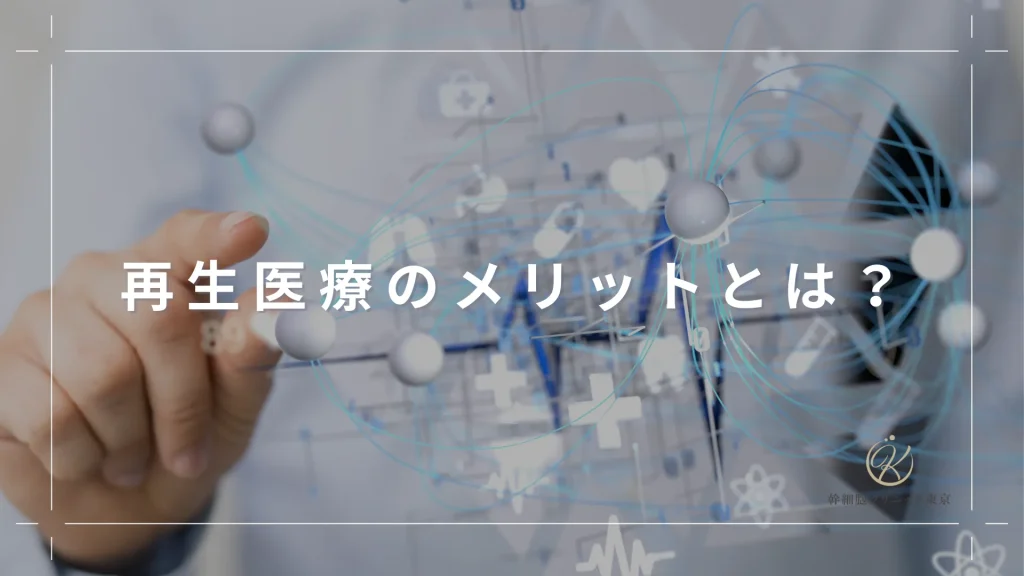 再生医療のメリットとは？