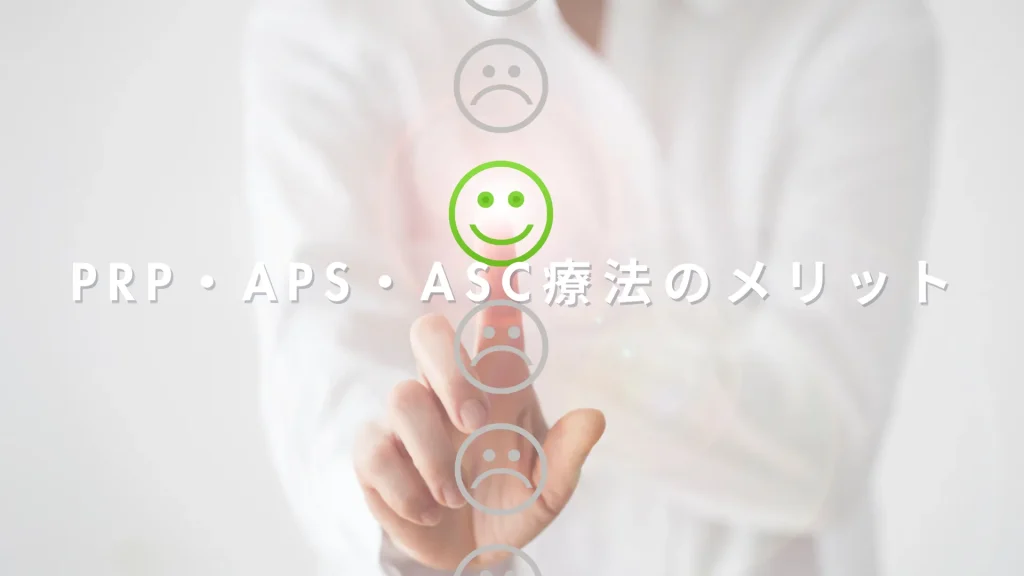 PRP・APS・ASC療法のメリット