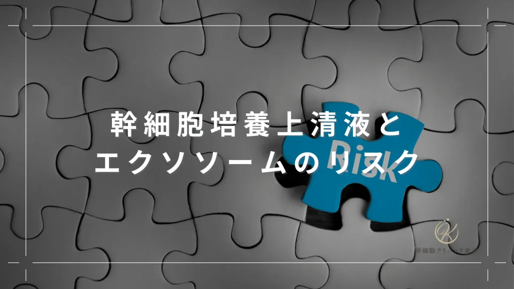 幹細胞培養上清液とエクソソームのリスク