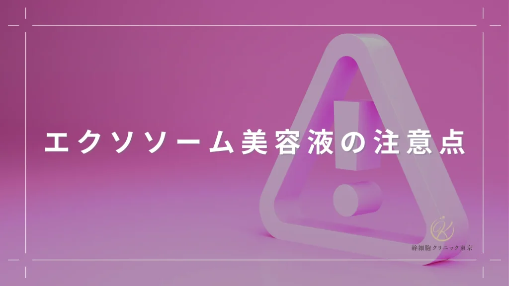 エクソソーム美容液の注意点