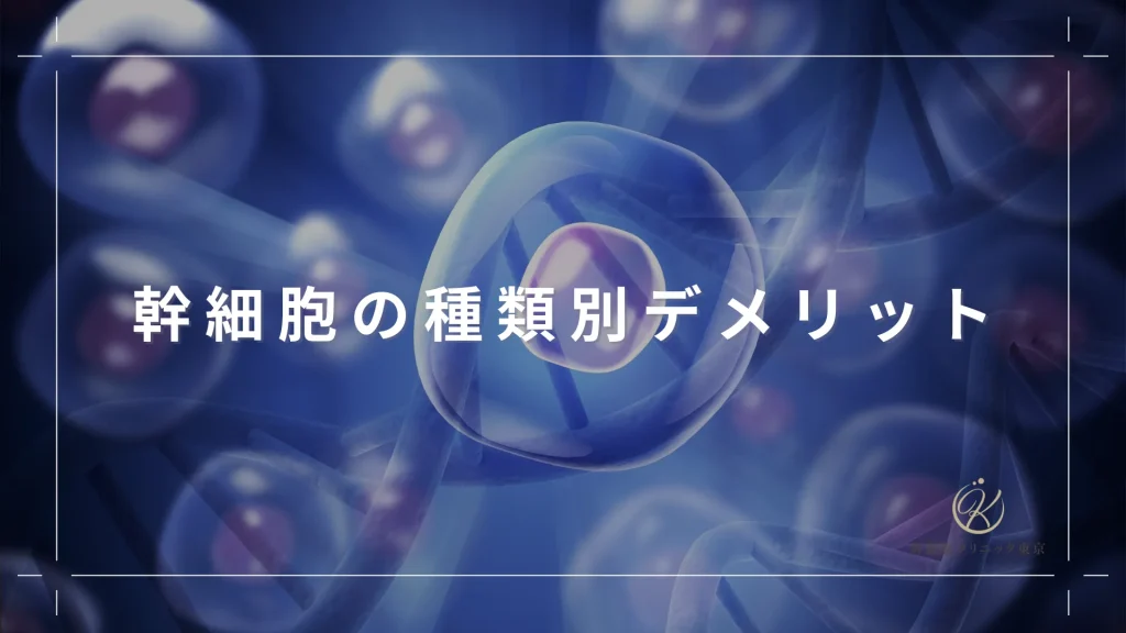 幹細胞の種類別デメリット