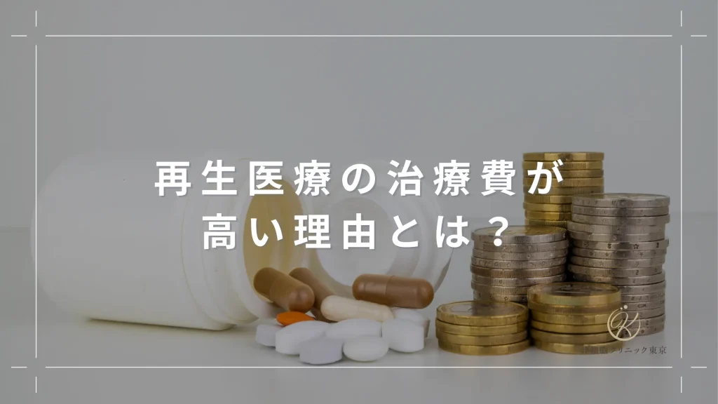 再生医療の治療費が高い理由とは？