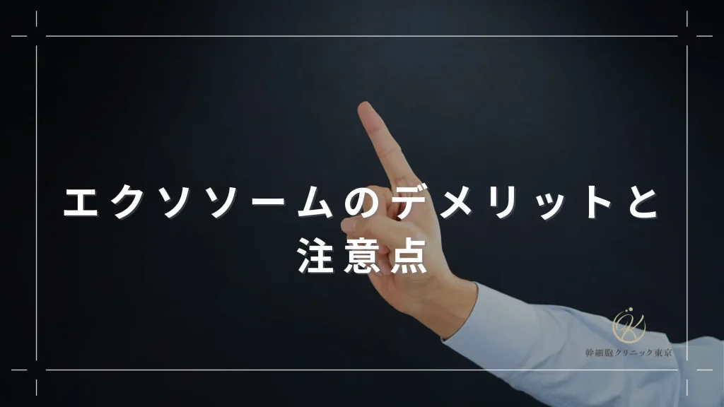 エクソソームのデメリットと注意点