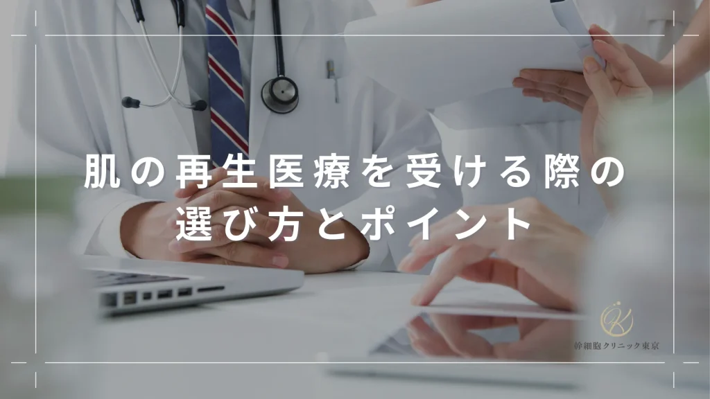 肌の再生医療を受ける際の選び方とポイント