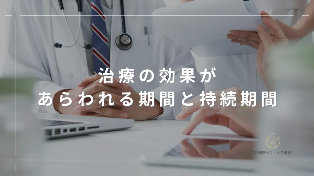 治療の効果があらわれる期間と持続期間