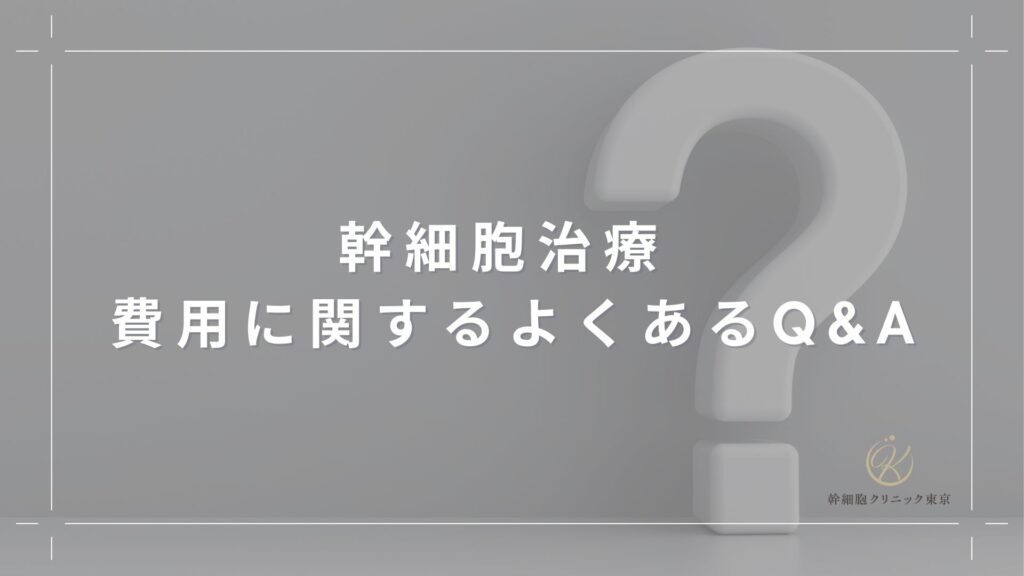 幹細胞治療 費用に関するよくあるQ&A