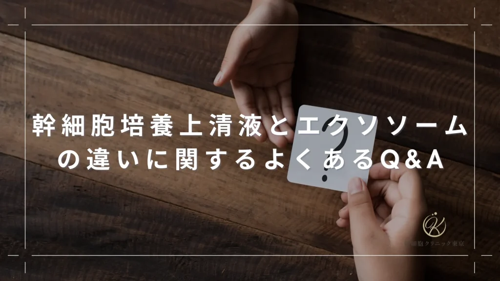 幹細胞培養上清液とエクソソームの違いに関するよくあるQ&A