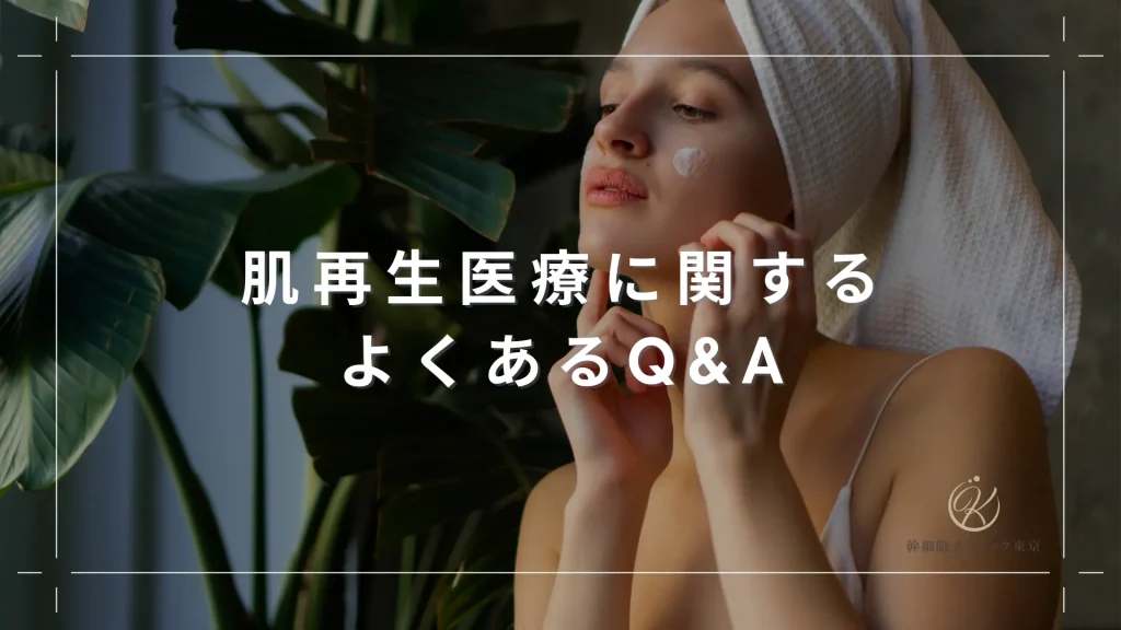 肌再生医療に関するよくあるQ&A