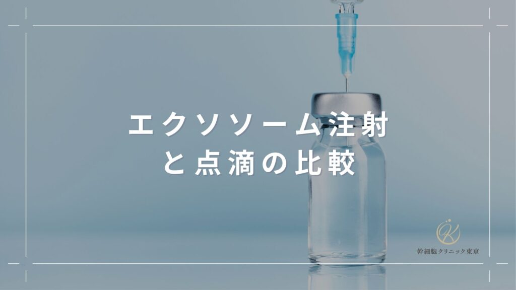 エクソソーム注射と点滴の比較