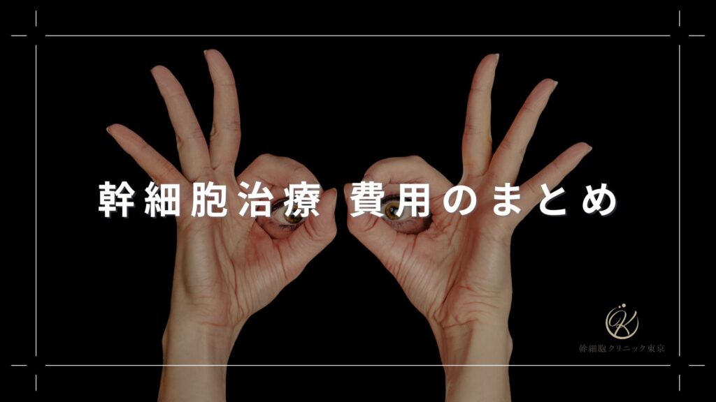 幹細胞治療 費用のまとめ