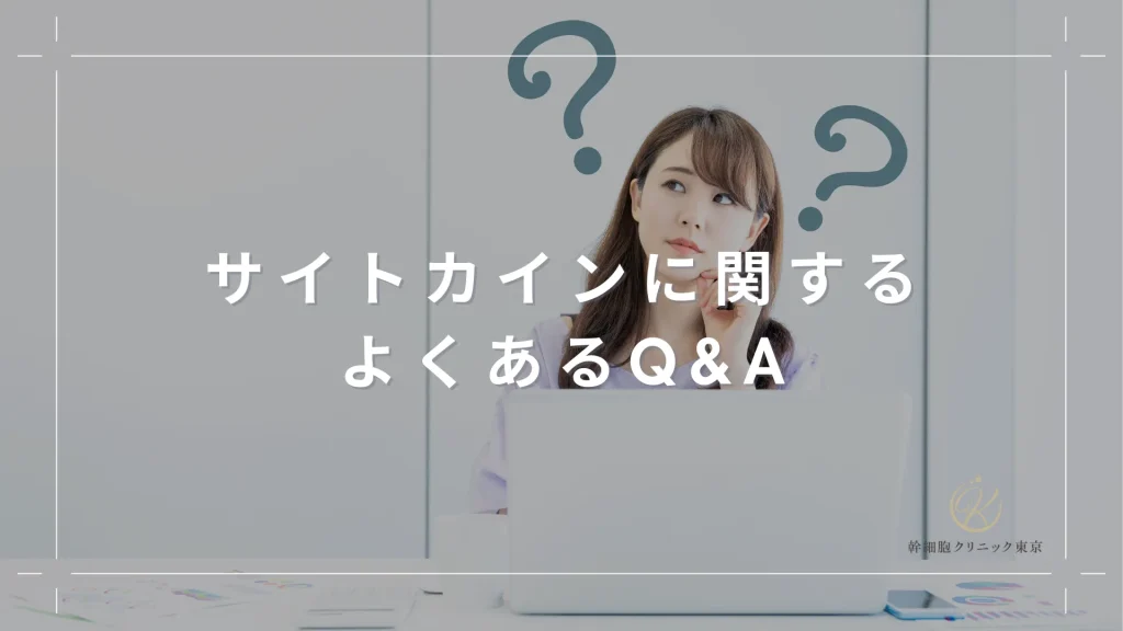 サイトカインに関するよくあるQ&A