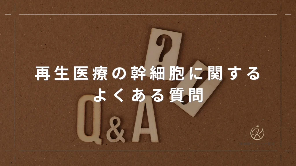 再生医療の幹細胞に関するよくある質問