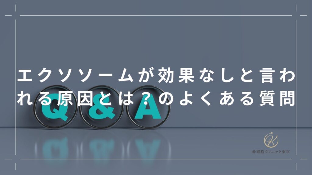 エクソソームが効果なしと言われる原因とは？のよくある質問