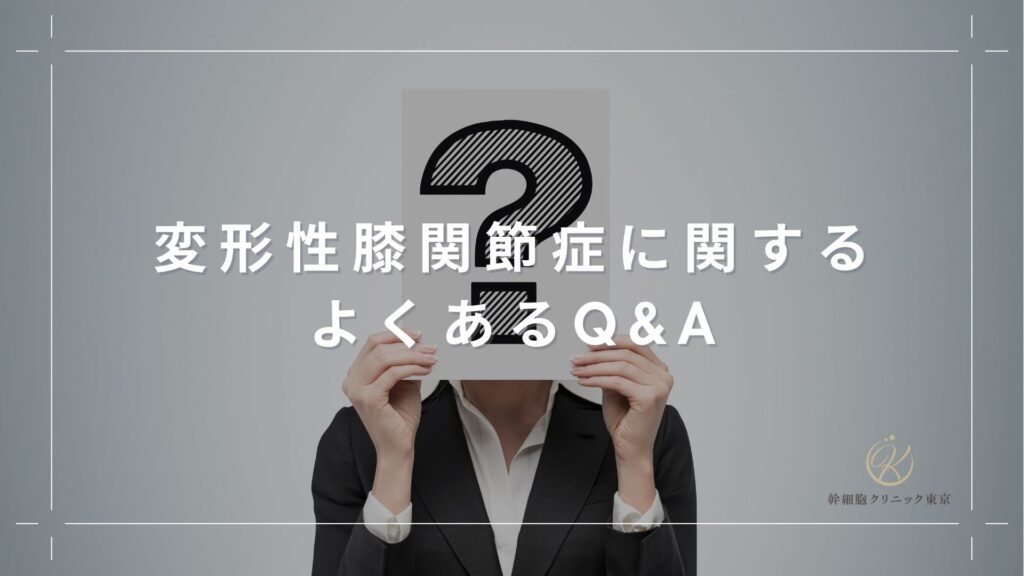 変形性膝関節症に関するよくあるQ&A