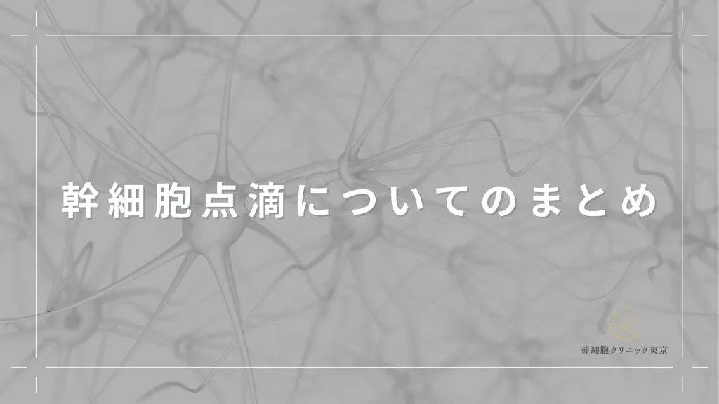 幹細胞点滴についてのまとめ