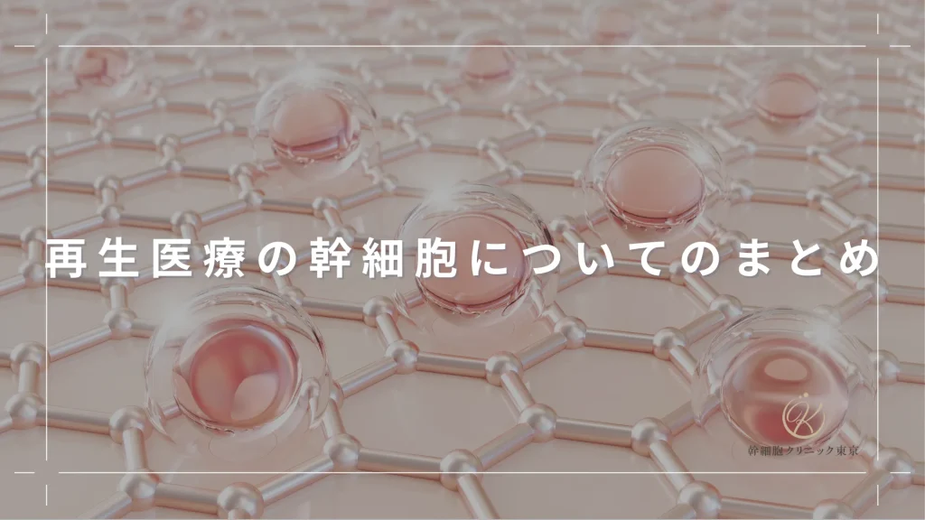 再生医療の幹細胞についてのまとめ