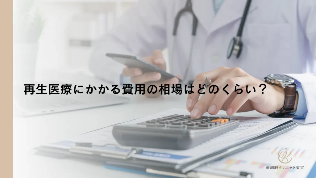 再生医療にかかる費用の相場はどのくらい？