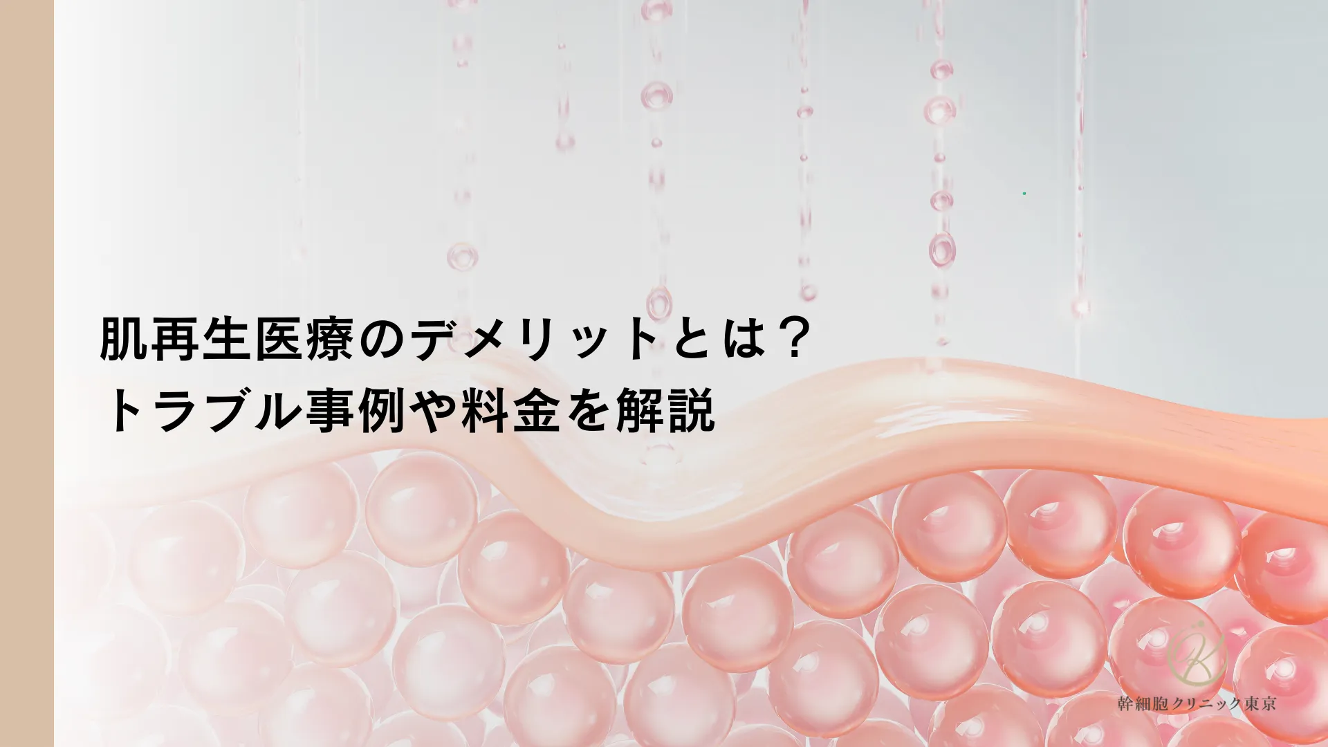 肌再生医療のデメリットとは？トラブル事例や料金を解説
