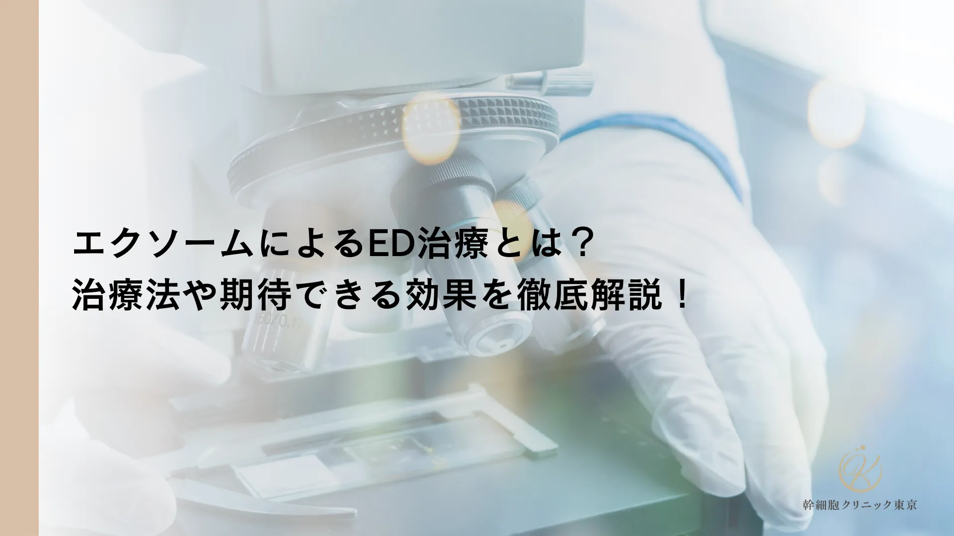 エクソームによるED治療とは？治療法や期待できる効果を徹底解説！