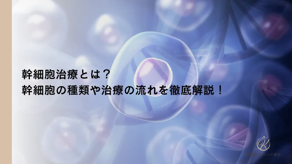 幹細胞治療とは？幹細胞の種類や治療の流れを徹底解説！