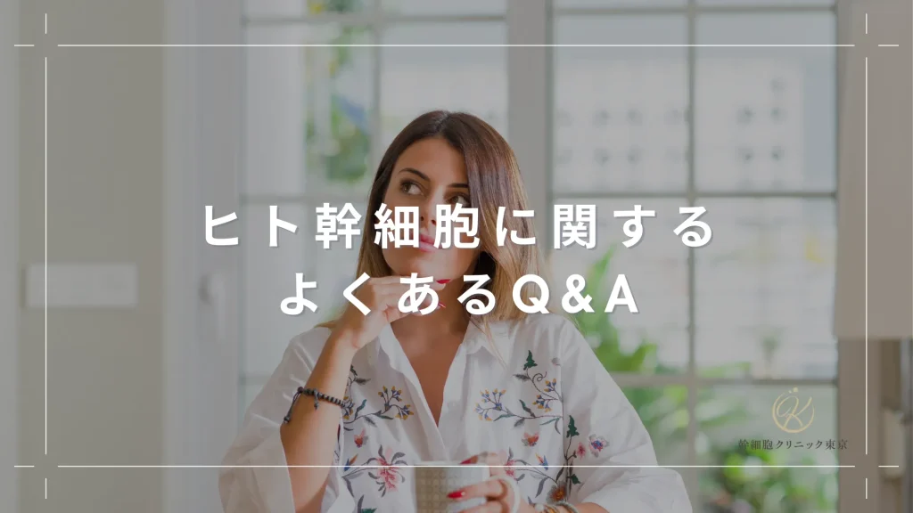 ヒト幹細胞に関するよくあるQ&A