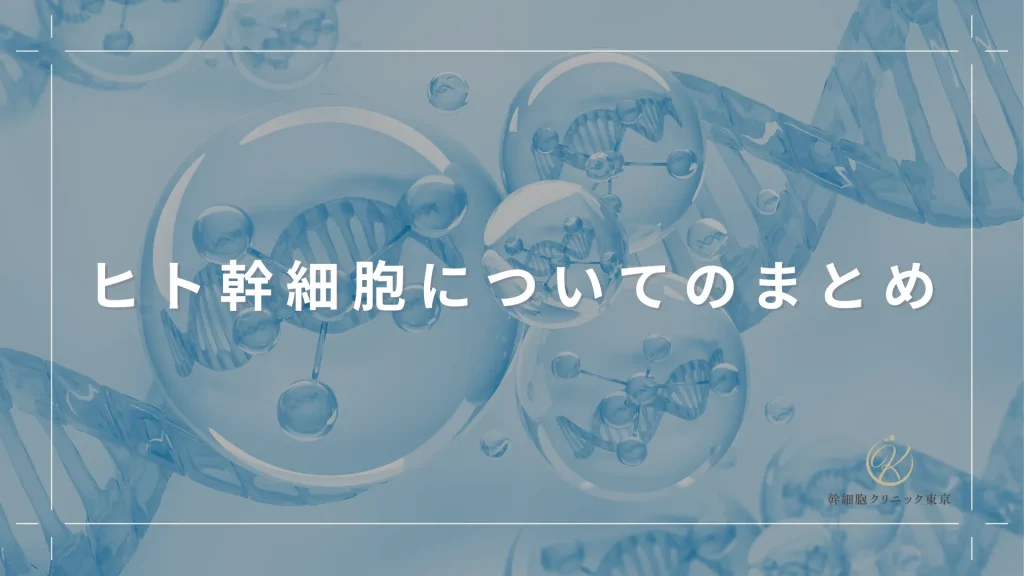 ヒト幹細胞についてのまとめ