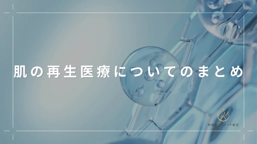 肌の再生医療についてのまとめ