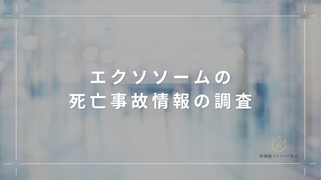 エクソソームの死亡事故情報の調査