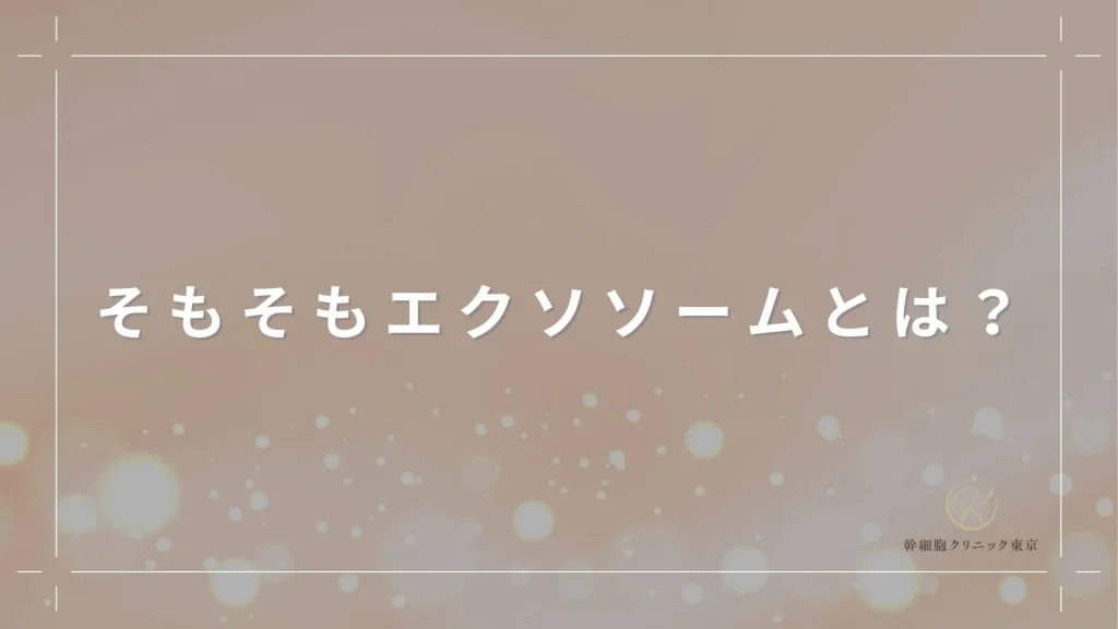 そもそもエクソソームとは？