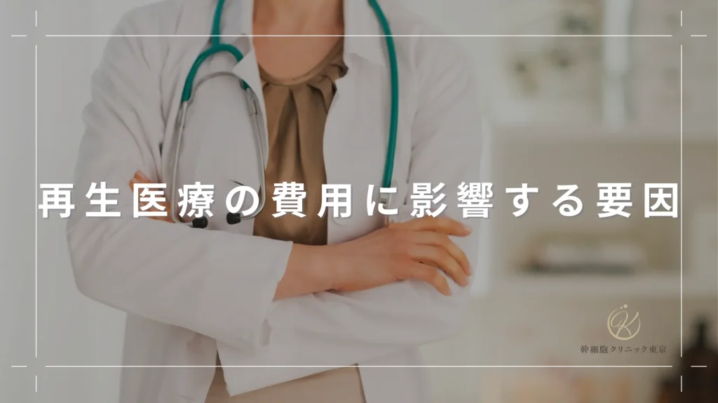 再生医療の費用に影響する要因