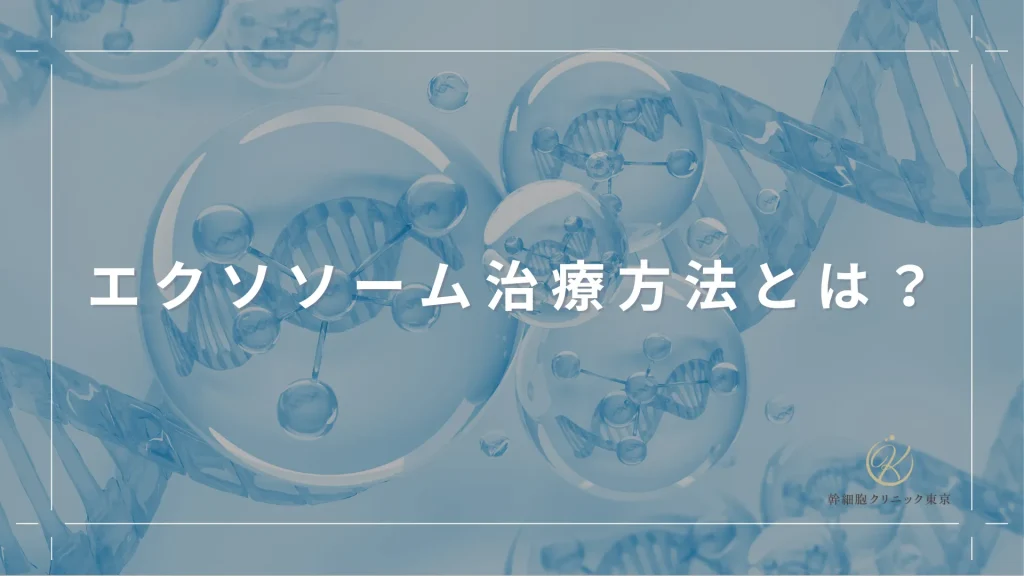 エクソソーム治療方法とは？