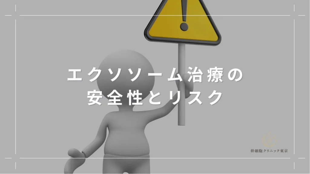 エクソソーム治療の安全性とリスク