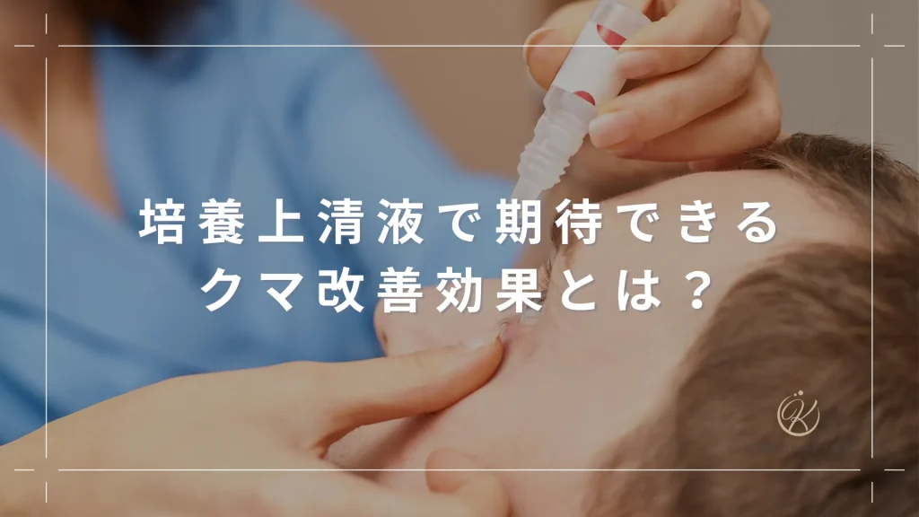 培養上清液（エクソソーム注射）で期待できるクマ改善効果とは？