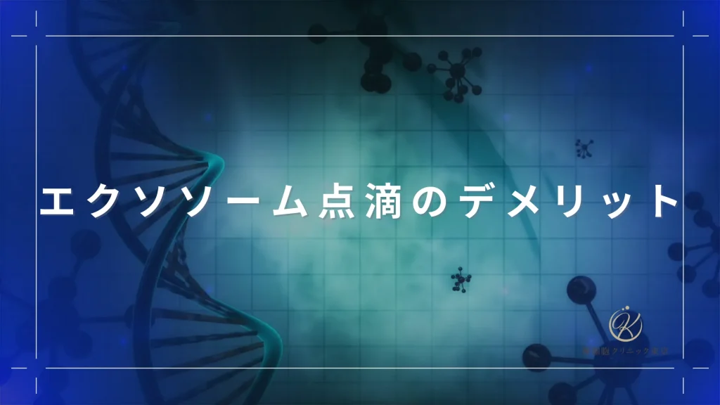 エクソソーム点滴のデメリット