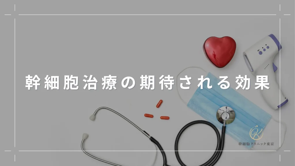 幹細胞治療の期待される効果