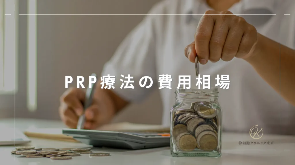 PRP療法の費用相場