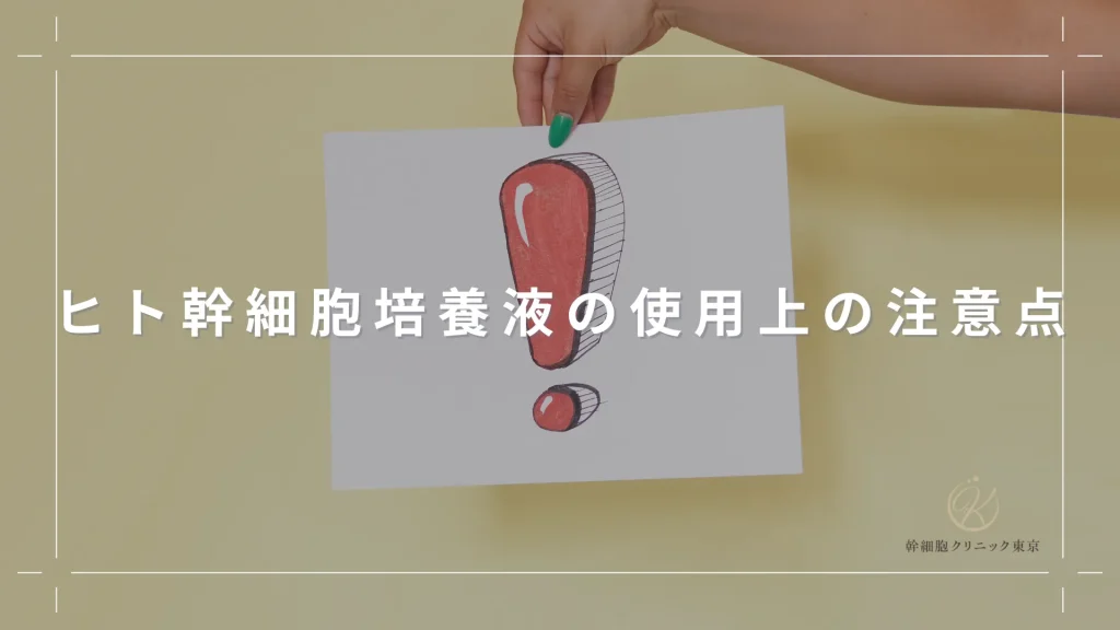 ヒト幹細胞培養液の使用上の注意点