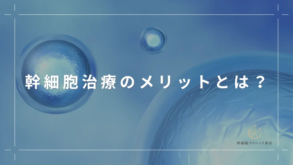 幹細胞治療のメリットとは？