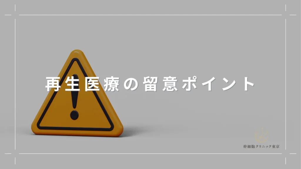 再生医療の留意ポイント