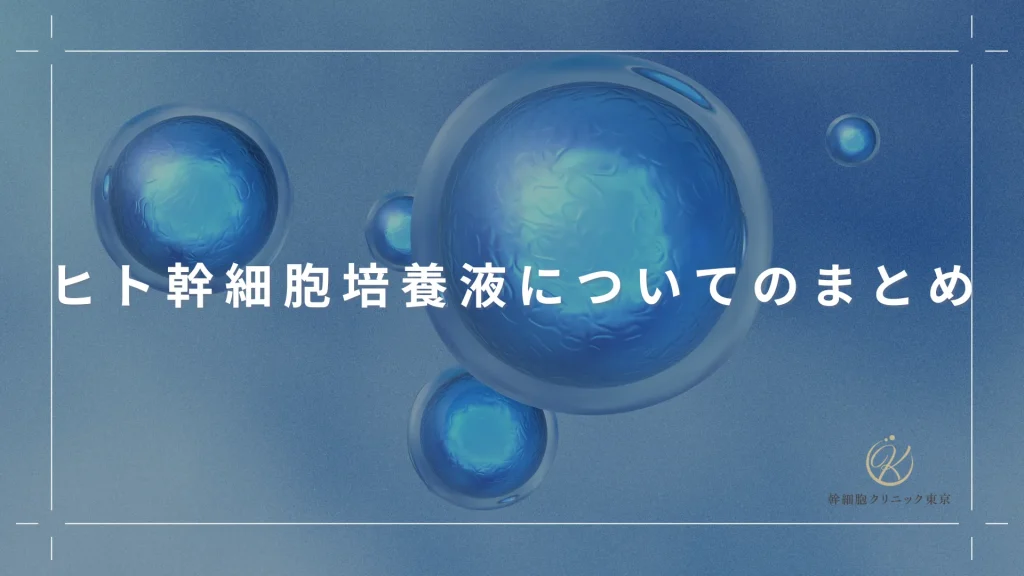 ヒト幹細胞培養液についてのまとめ
