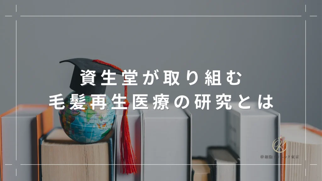 資生堂が取り組む毛髪再生医療の研究とは