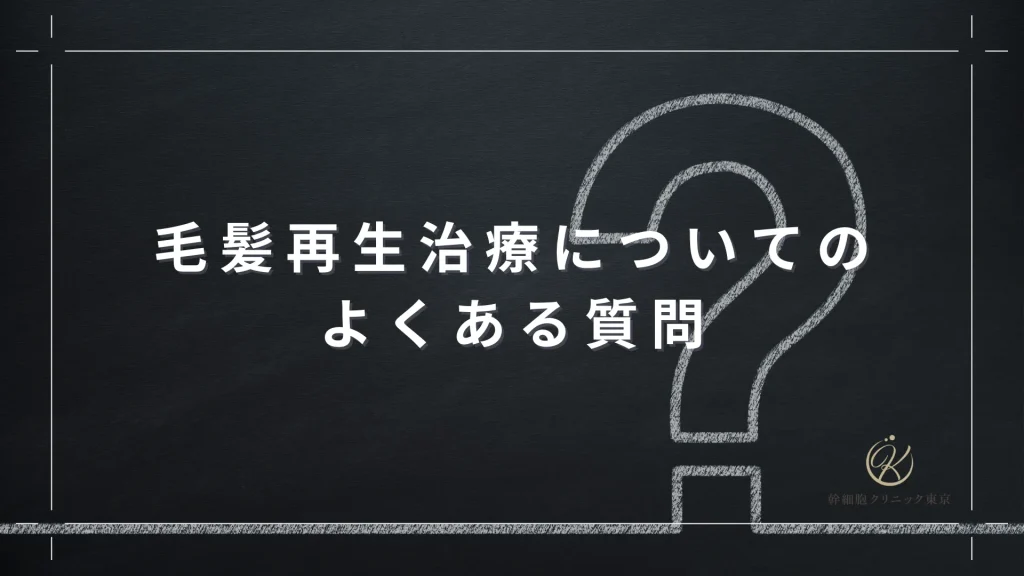 毛髪再生治療についてのよくある質問