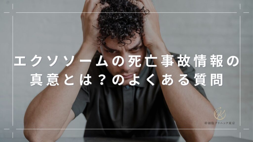 エクソソームの死亡事故情報の真意とは？のよくある質問