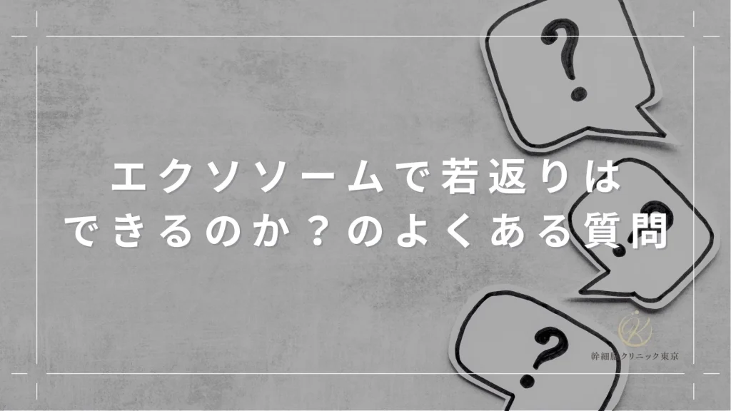 エクソソームで若返りはできるのか？のよくある質問