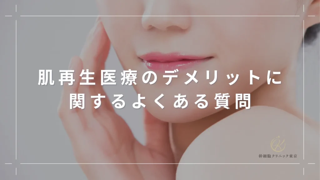 肌再生医療のデメリットに関するよくある質問